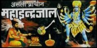 इंद्रजाल वशीकरण