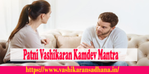Patni Vashikaran Kamdev Mantra