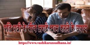 Pati Patni Ke Bich Jhagde Khatam Karne ke Upay