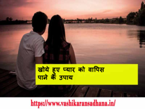 खोये हुए प्यार को वापिस पाने के उपाय