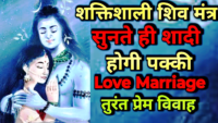 Powerful Shiv Mantra to Convince Parents for Love Marriage in Hindi