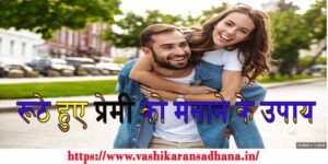 Apne Ruthe Jeevansathi/Premi Ko Manane Ke Upay