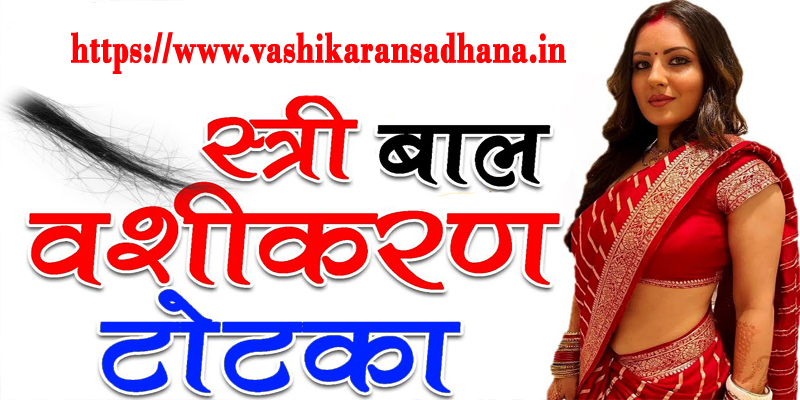Baal Se Vashikaran Mantra in Hindi