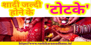 Early Marriage Totke in Hindi.png