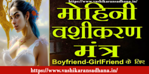 Easy Mohini Mantra Vashikaran