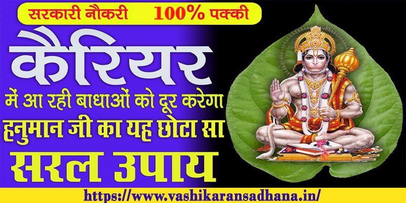 Sarkari Naukri ke liye Hanuman Mantra