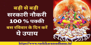 Sarkari Naukri Pane Surya Mantra Upay