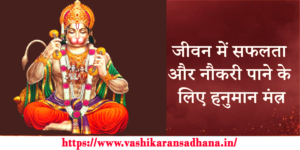 Hanuman Ji Mantra for Job