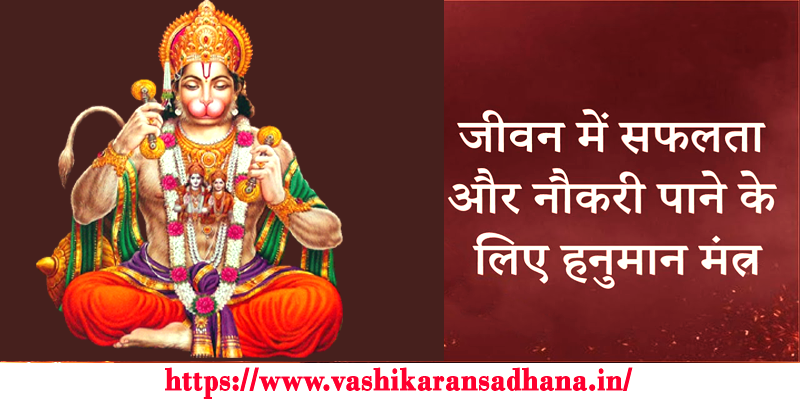 Hanuman Ji Mantra for Job 