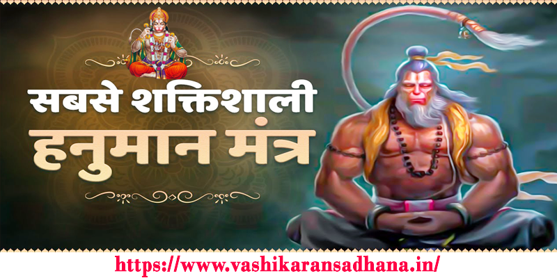 Hanuman ji Powerful Mantra