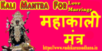 Kali Maa Mantra for Love Marriage