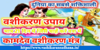 Kamdev Vashikaran Mantra in Hindi