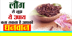 Laung Ke Upay