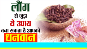 Laung Ke Upay