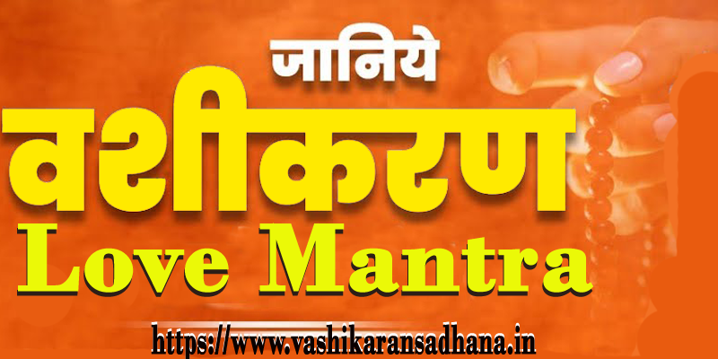 Love Vashikaran Mantra
