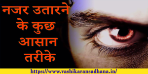 Najar uatarne ka upay
