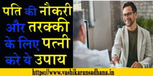 Naukri Pane ke Upay