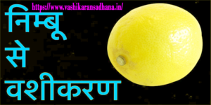 Nimbu Vashikaran Totke