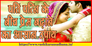 Pati Patni me Pyar Badhane ke Upay