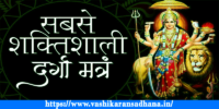 Powerful Durga Mantra for Marriage