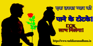Pyar ko Wapis Pane ke Upay in Hindi