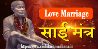 Sai Baba Love Marriage Mantra