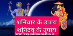 Shaniwar Ke Upay & Totke