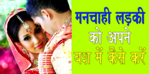 Vashikaran Mantra Control Wife