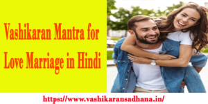 Vashikaran Mantra for Love Marriage in Hindi