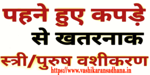 Vashikaran by Clothes
